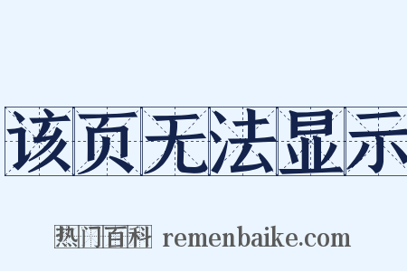 该页无法显示是什么意思的图片